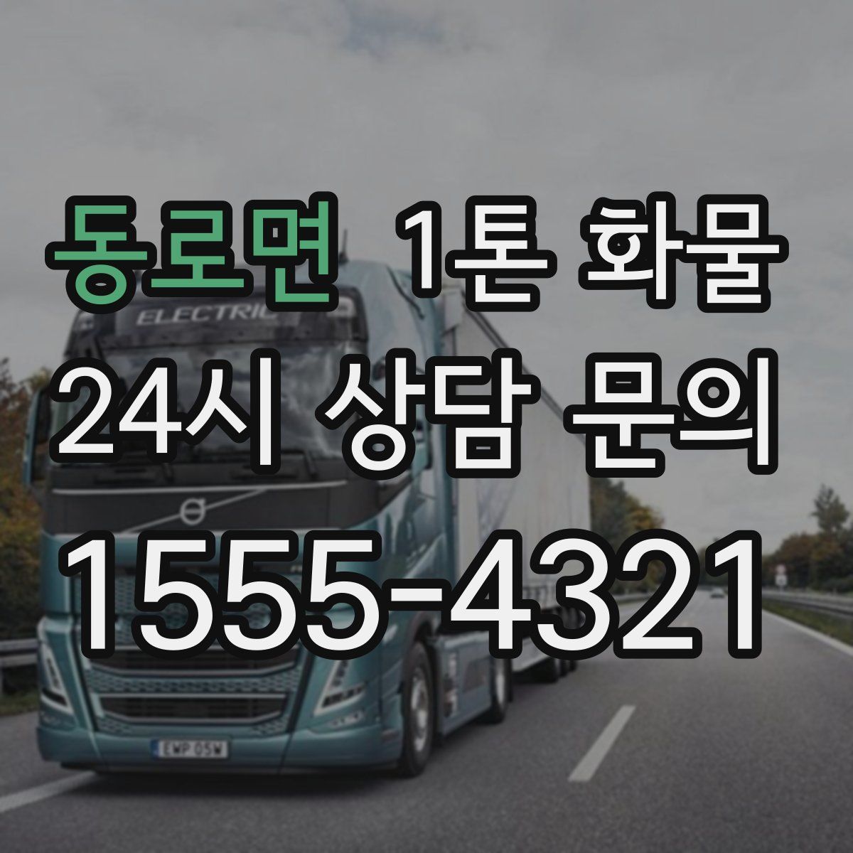 동로면 1톤 화물