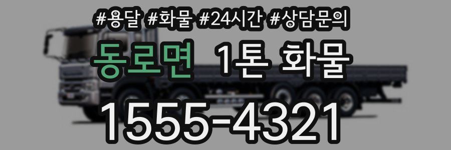 동로면 1톤 화물