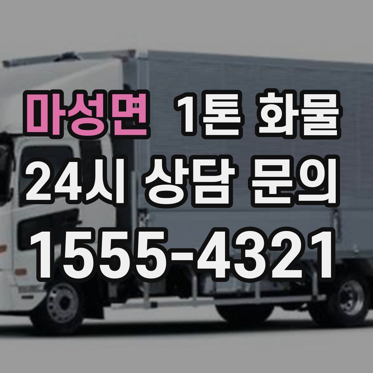마성면 1톤 화물