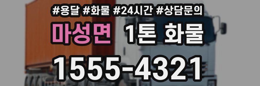 마성면 1톤 화물