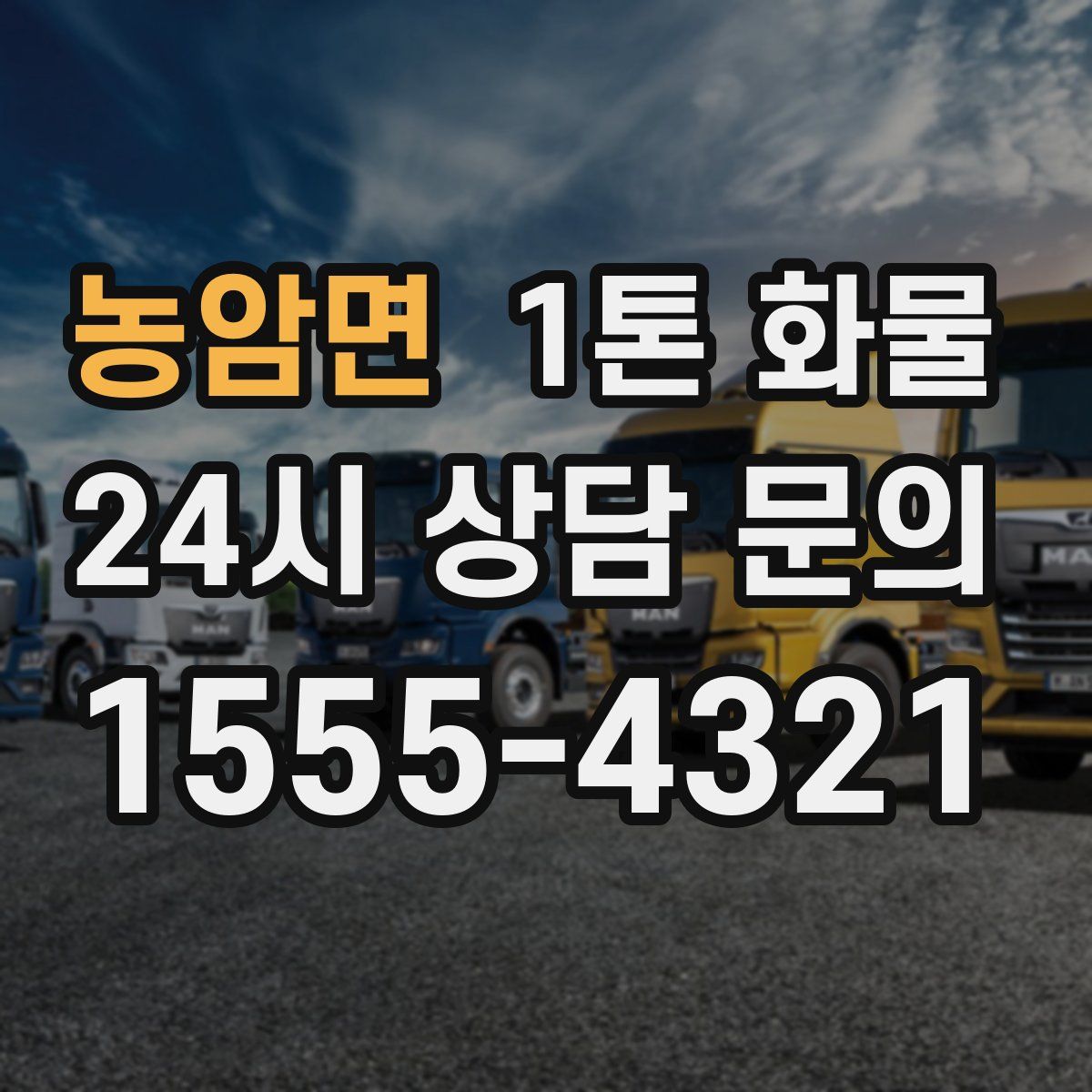 농암면 1톤 화물