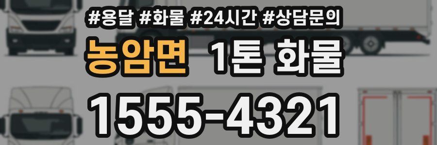 농암면 1톤 화물