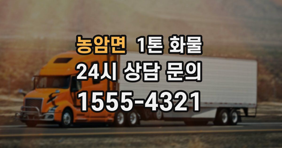 농암면 1톤 화물