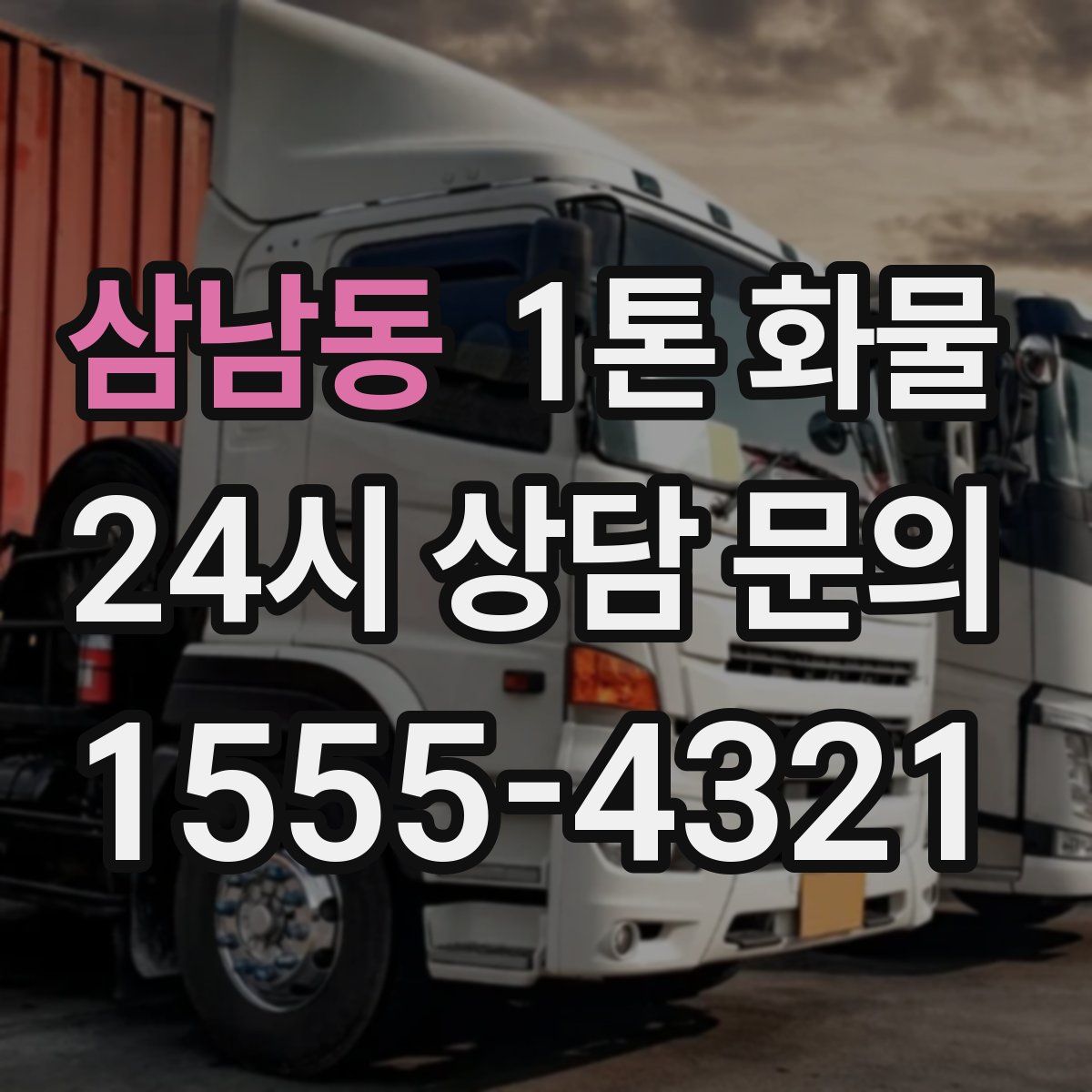 삼남동 1톤 화물