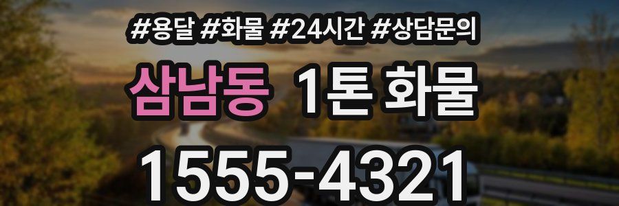 삼남동 1톤 화물