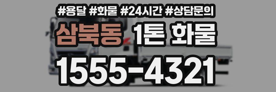 삼북동 1톤 화물