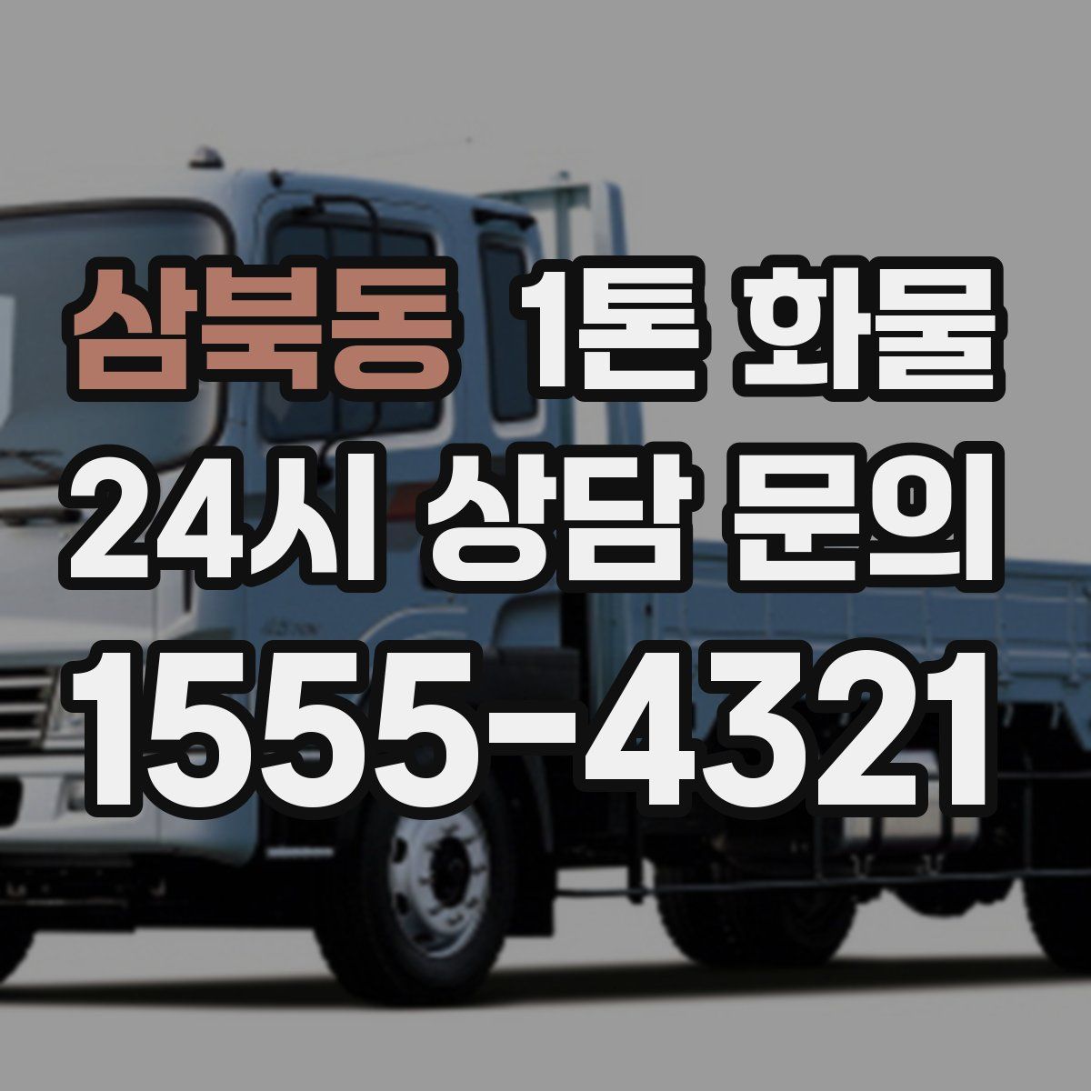 삼북동 1톤 화물