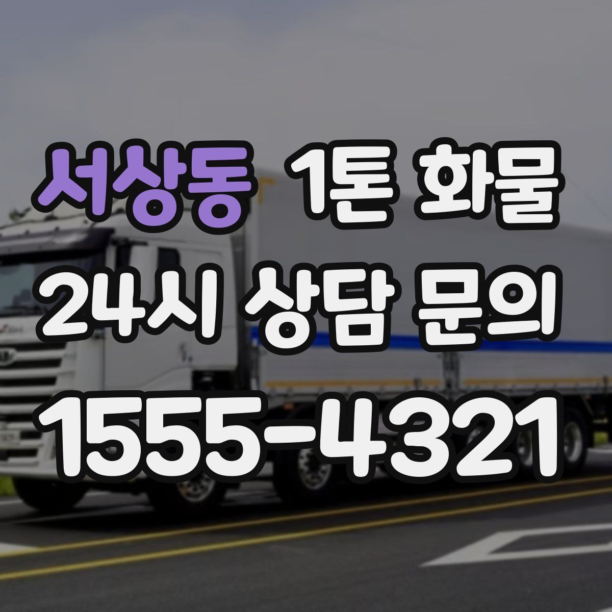 서상동 1톤 화물