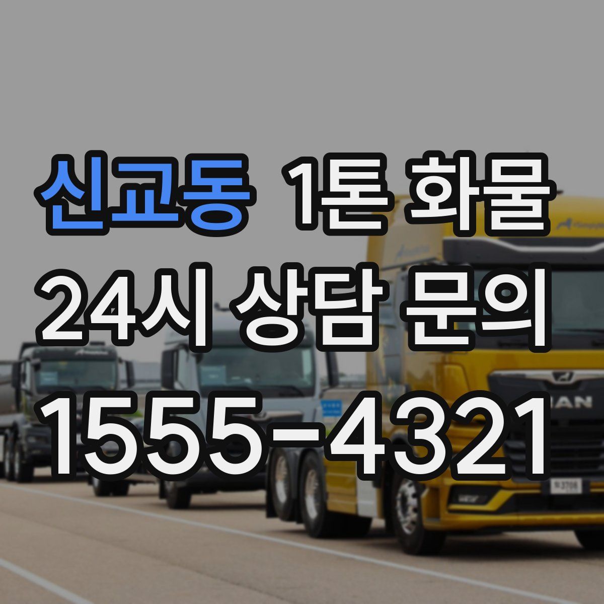 신교동 1톤 화물
