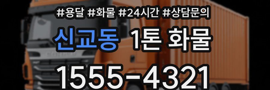 신교동 1톤 화물