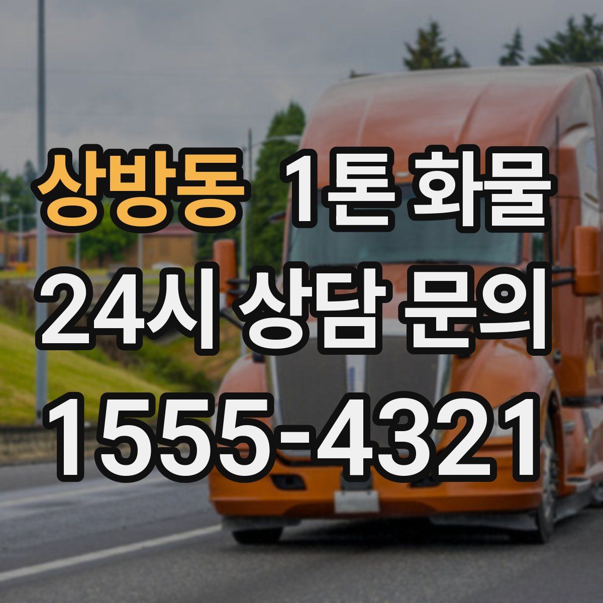 상방동 1톤 화물