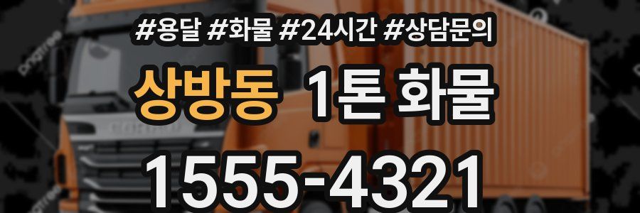 상방동 1톤 화물