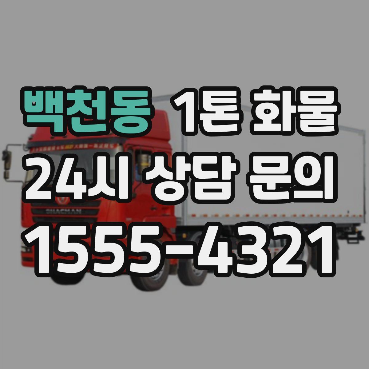 백천동 1톤 화물