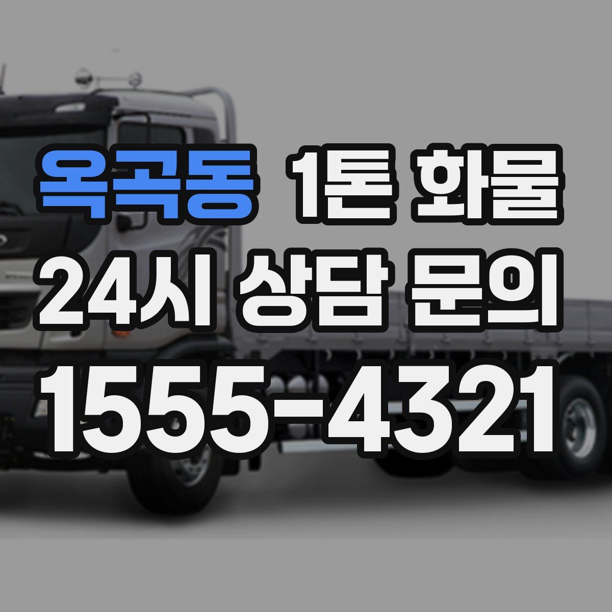 옥곡동 1톤 화물