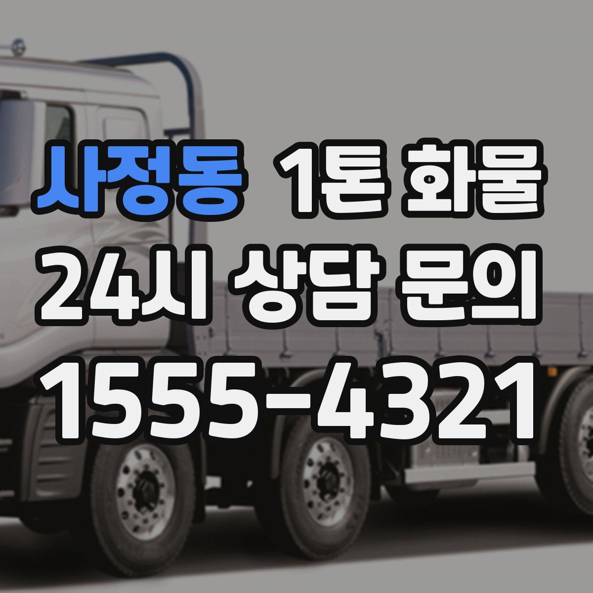사정동 1톤 화물