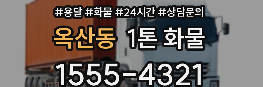 옥산동 1톤 화물