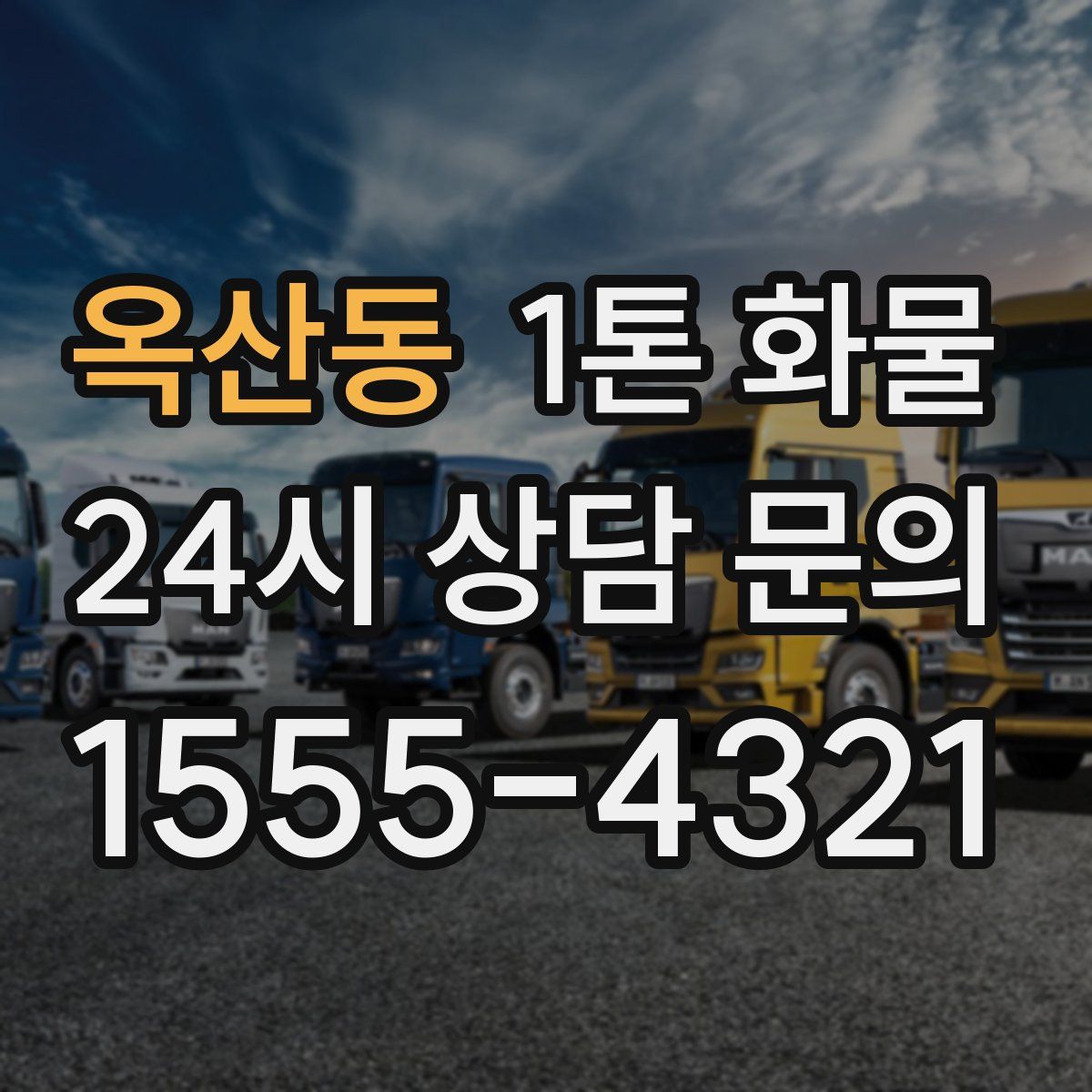 옥산동 1톤 화물