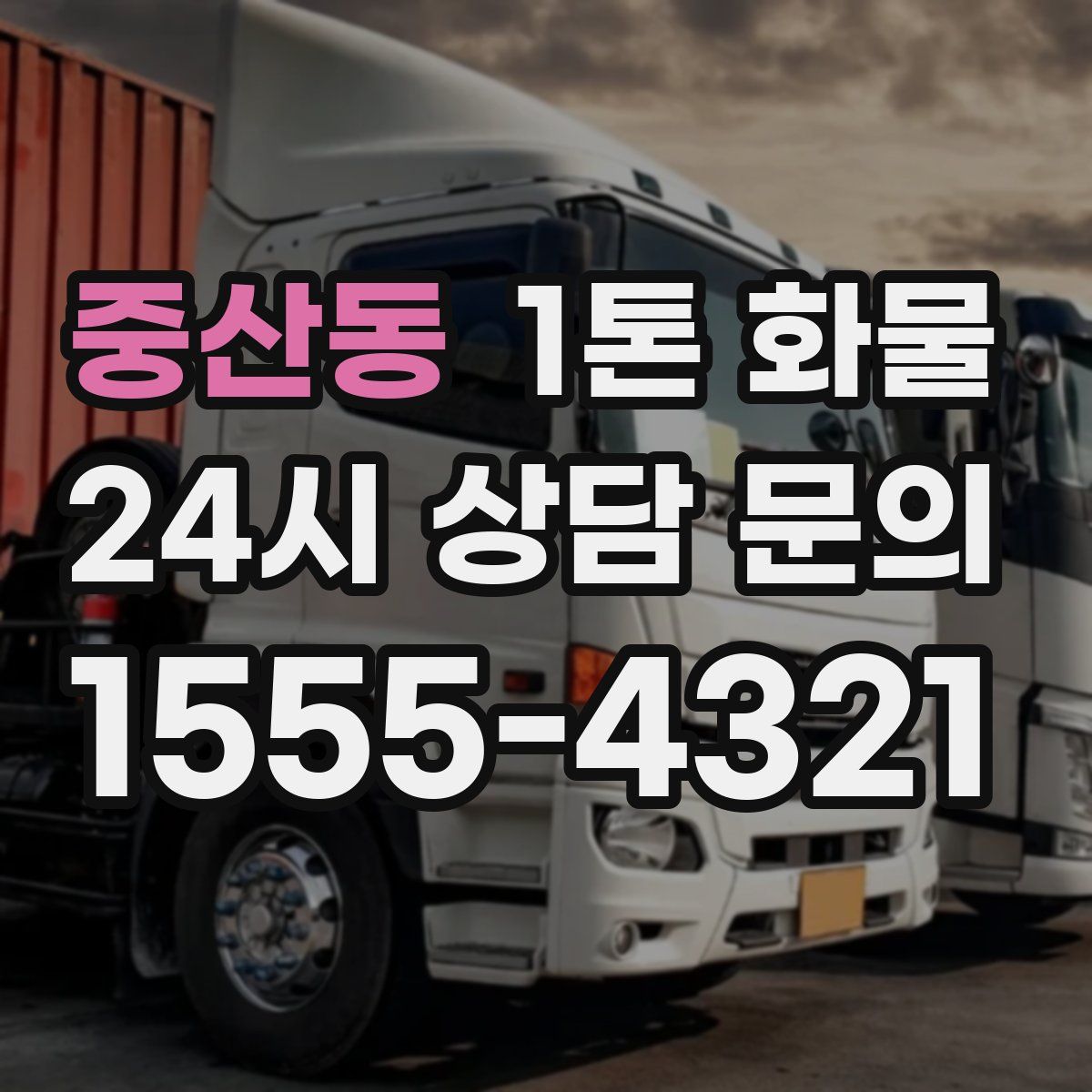 중산동 1톤 화물