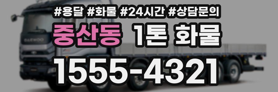 중산동 1톤 화물