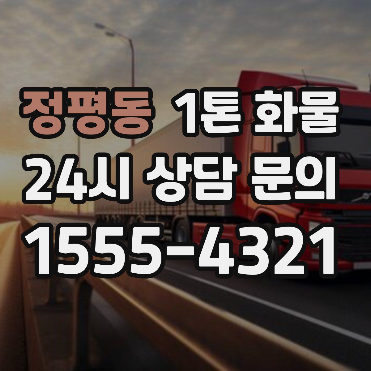 정평동 1톤 화물