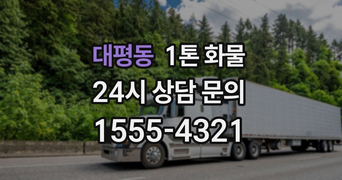 대평동 1톤 화물