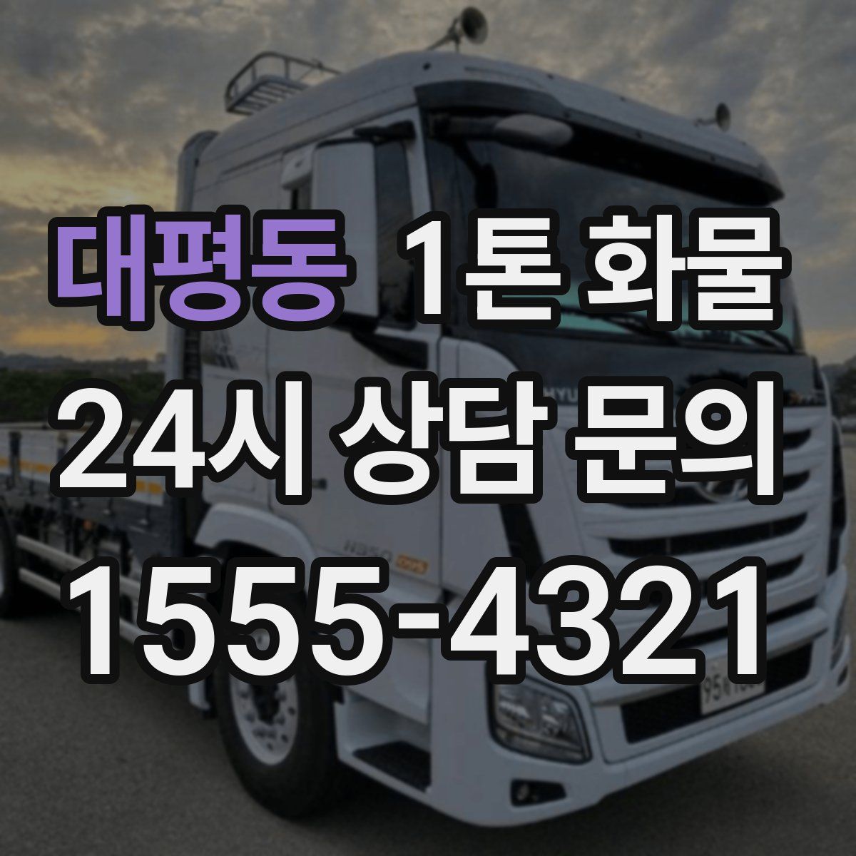 대평동 1톤 화물