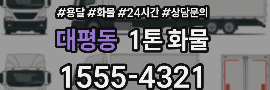 대평동 1톤 화물