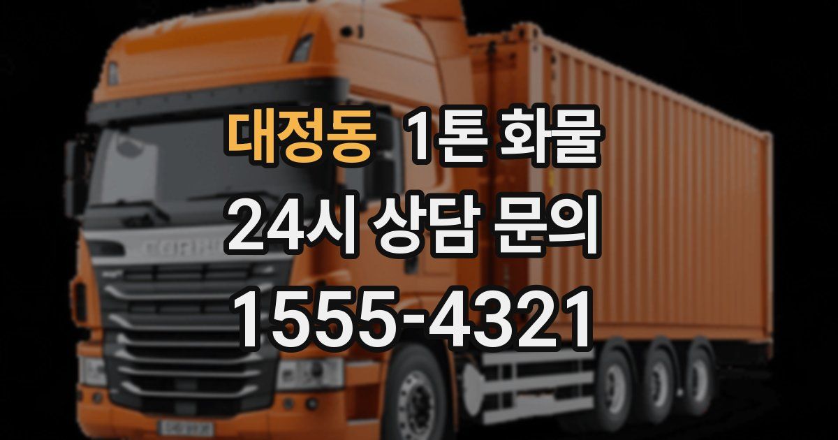 대정동 1톤 화물