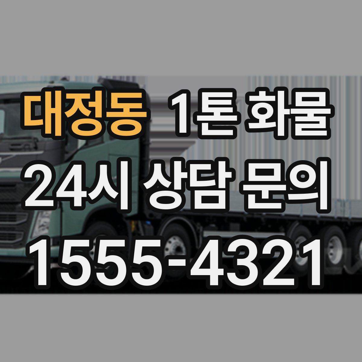 대정동 1톤 화물