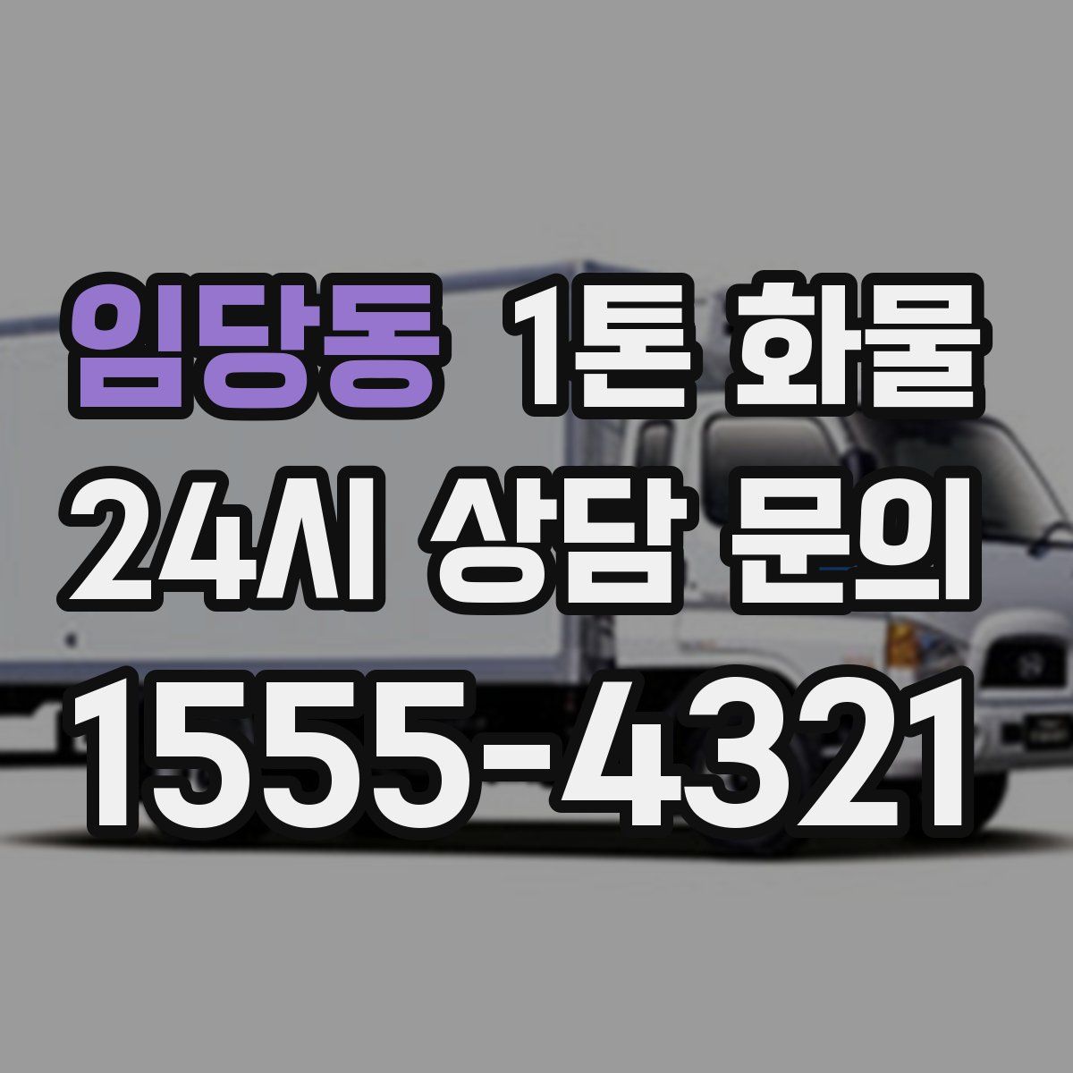 임당동 1톤 화물