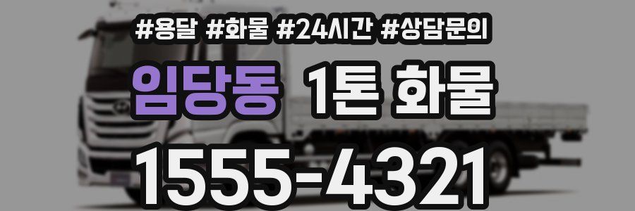 임당동 1톤 화물