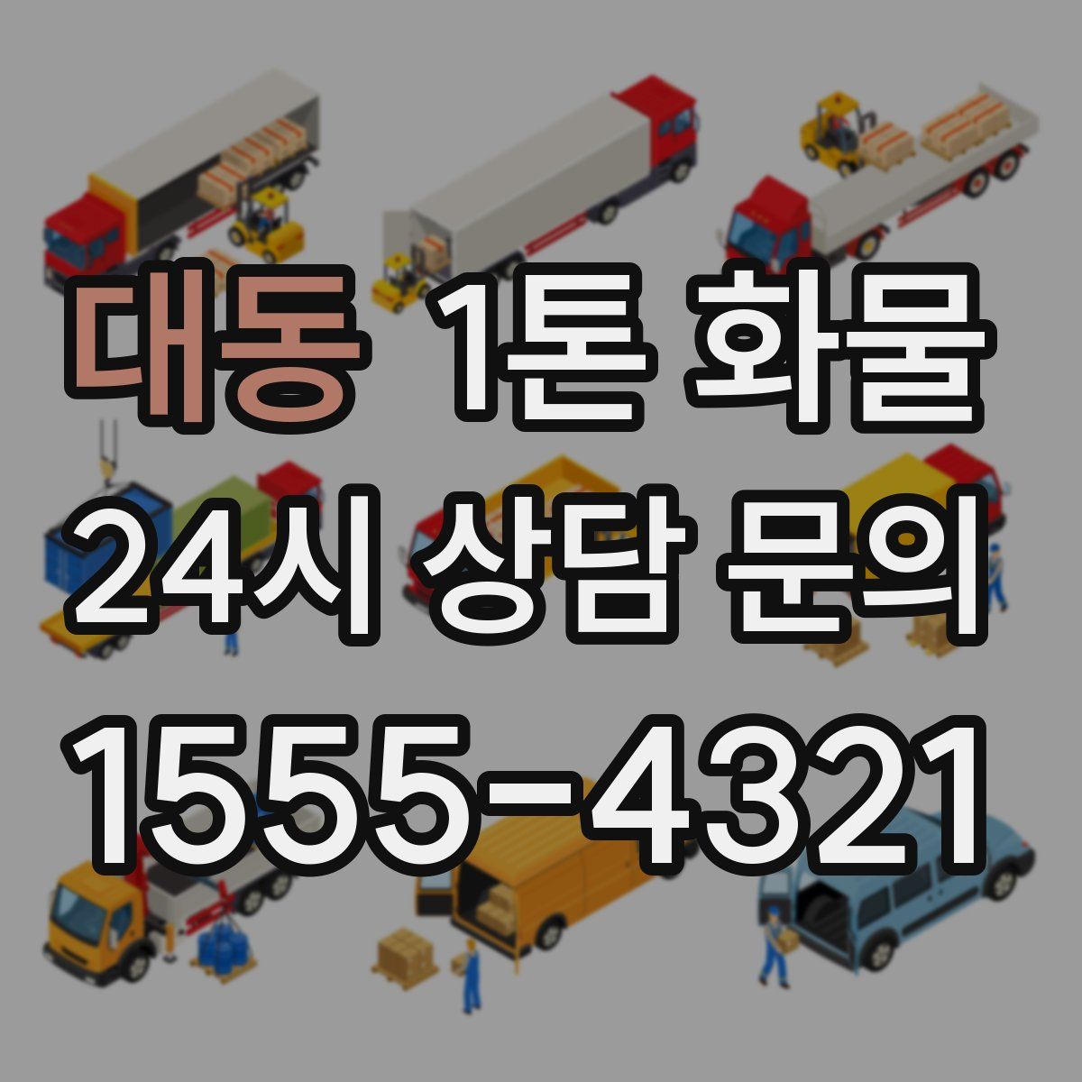 대동 1톤 화물