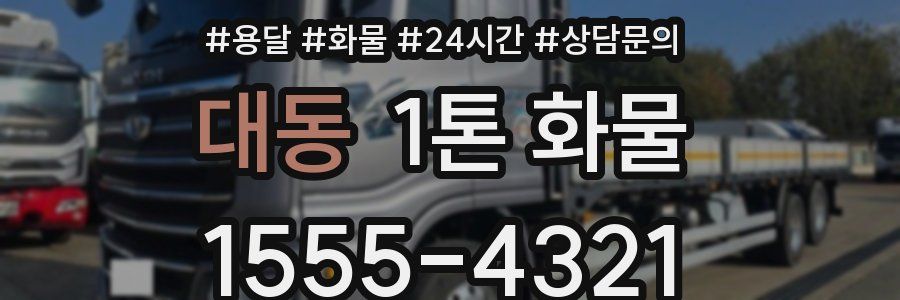 대동 1톤 화물