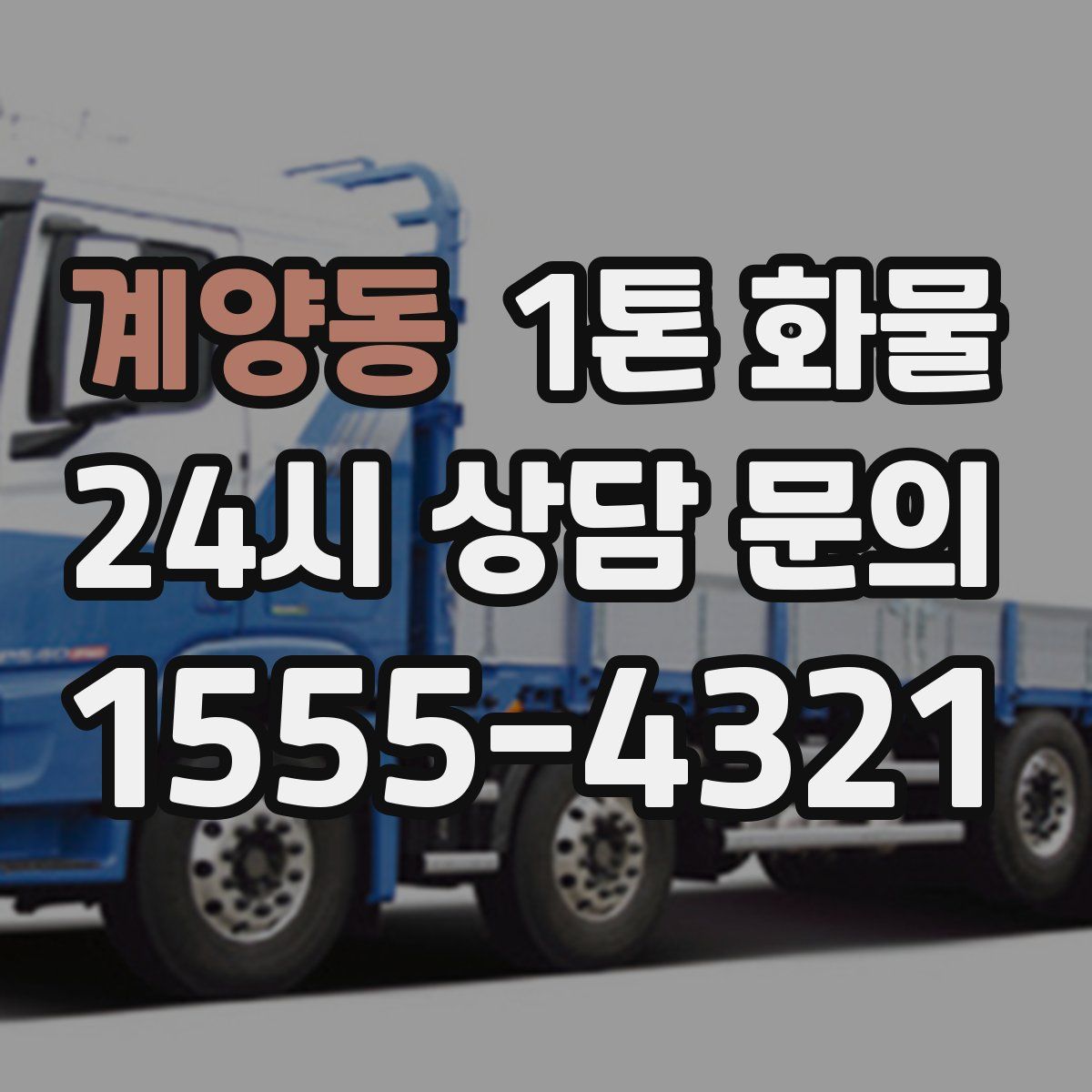 계양동 1톤 화물