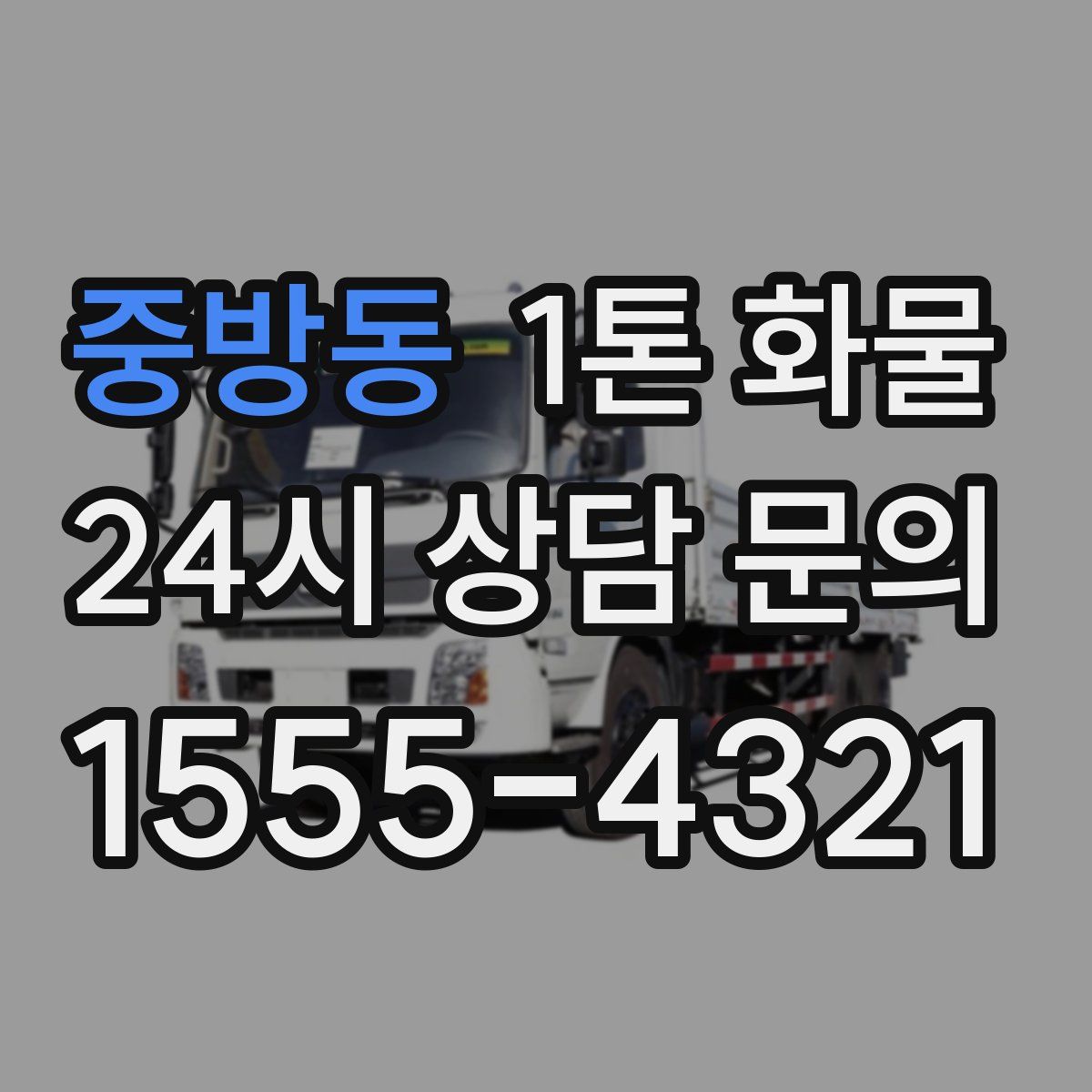 중방동 1톤 화물