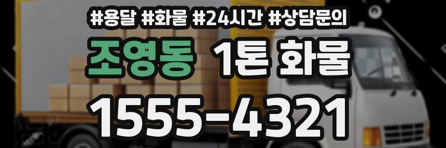 조영동 1톤 화물