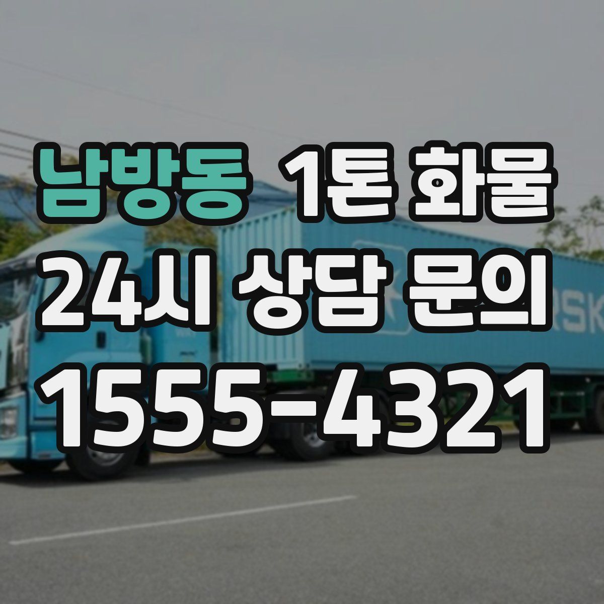 남방동 1톤 화물