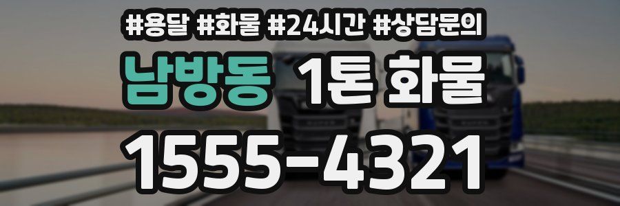 남방동 1톤 화물