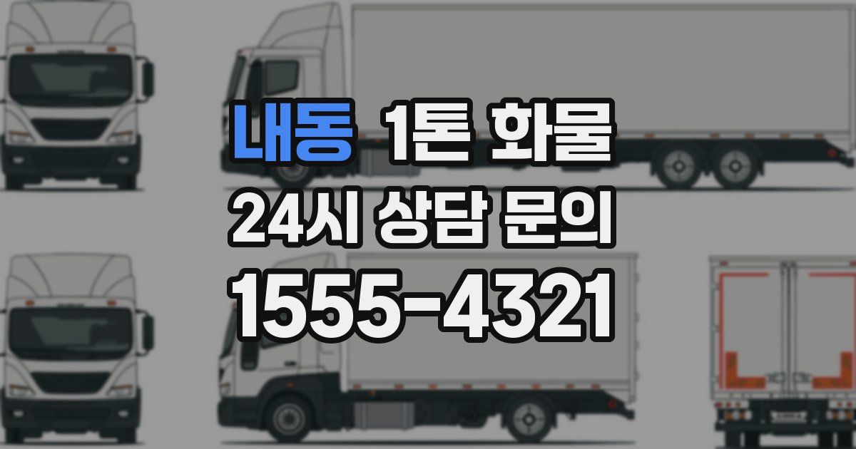내동 1톤 화물