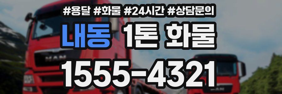 내동 1톤 화물