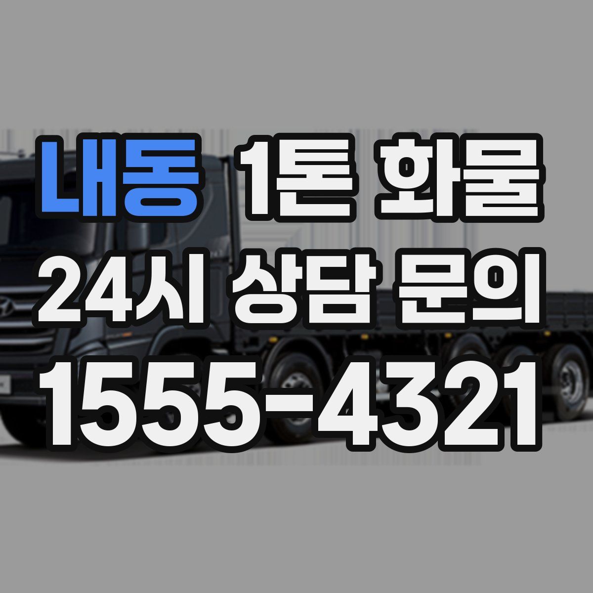 내동 1톤 화물