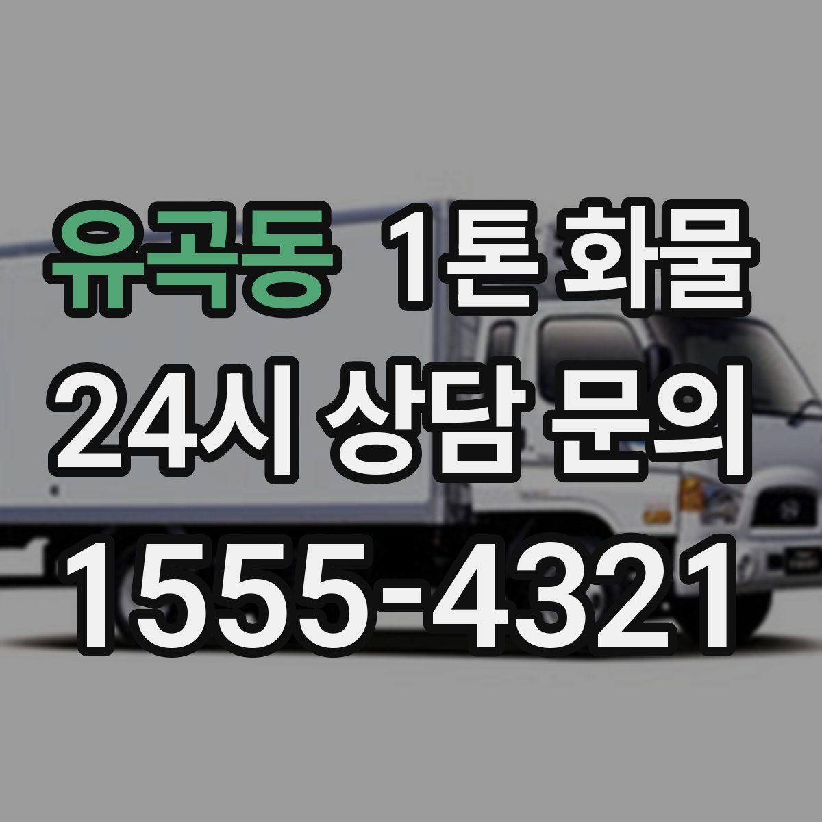 유곡동 1톤 화물