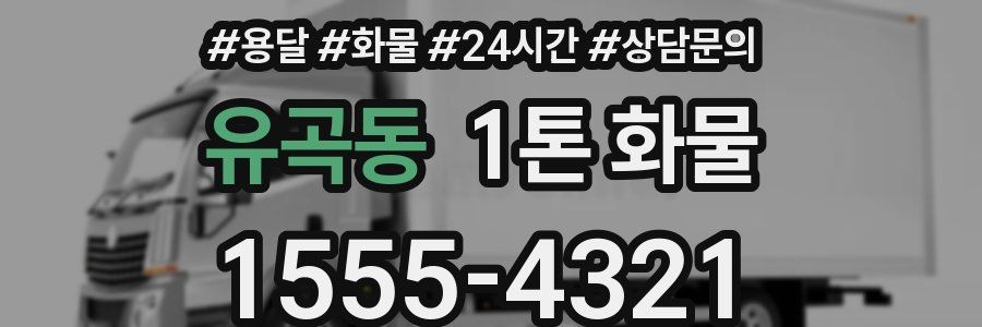 유곡동 1톤 화물