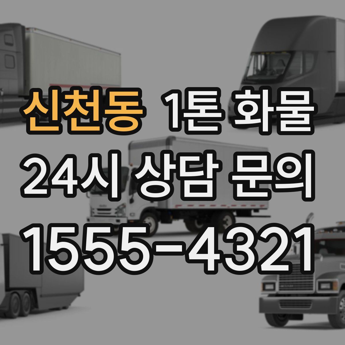 신천동 1톤 화물