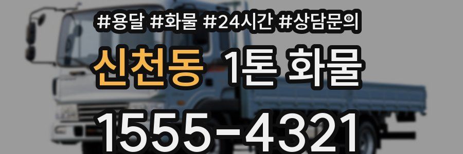 신천동 1톤 화물