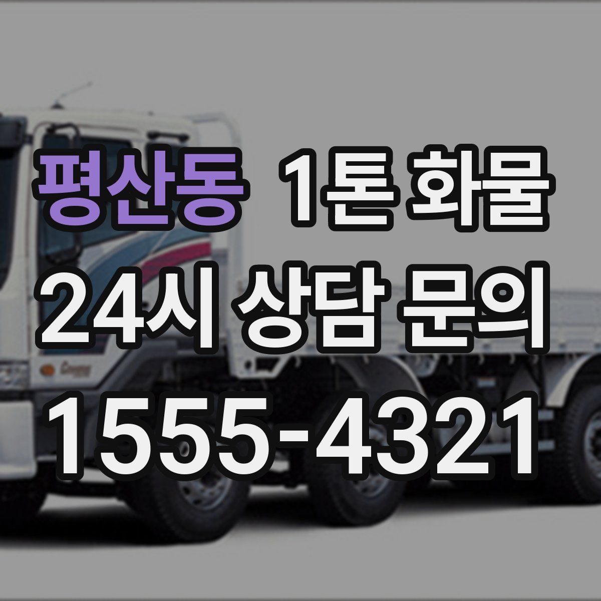 평산동 1톤 화물