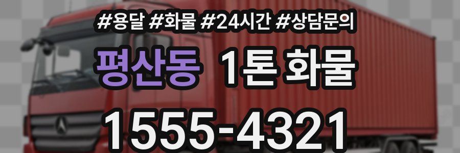 평산동 1톤 화물