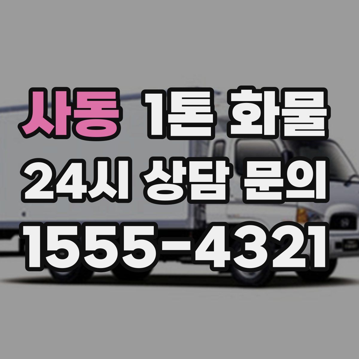 사동 1톤 화물