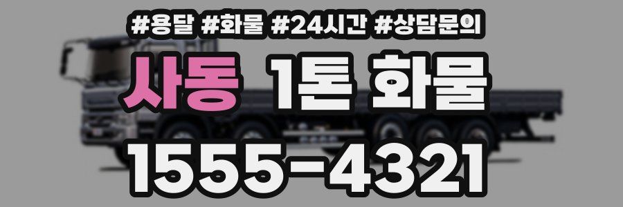 사동 1톤 화물