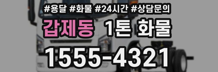 갑제동 1톤 화물